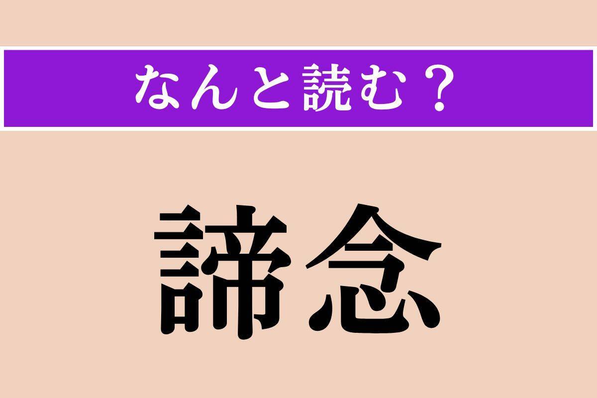 【難読漢字】「蒙古」「嫁する」「諦念」読める？