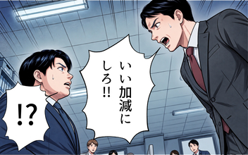 「いい加減にしろ!!」ついに堪忍袋の緒が切れた課長、問題児に放った言葉とは？