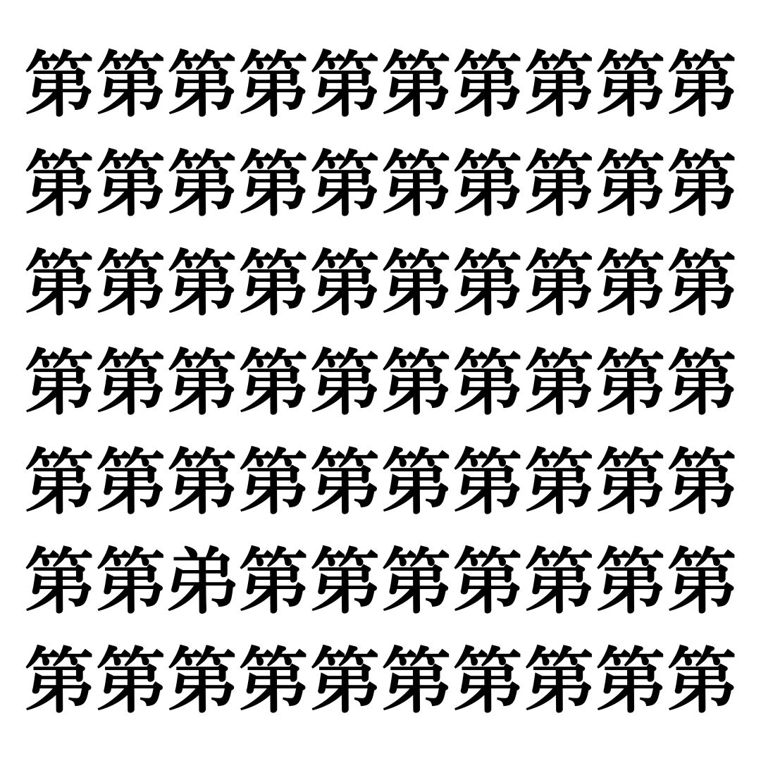 【漢字探しクイズ Vol.205】ずらっと並んだ「第」の中にまぎれた別の漢字一文字は？