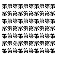 【漢字探しクイズ Vol.205】ずらっと並んだ「第」の中にまぎれた別の漢字一文字は？