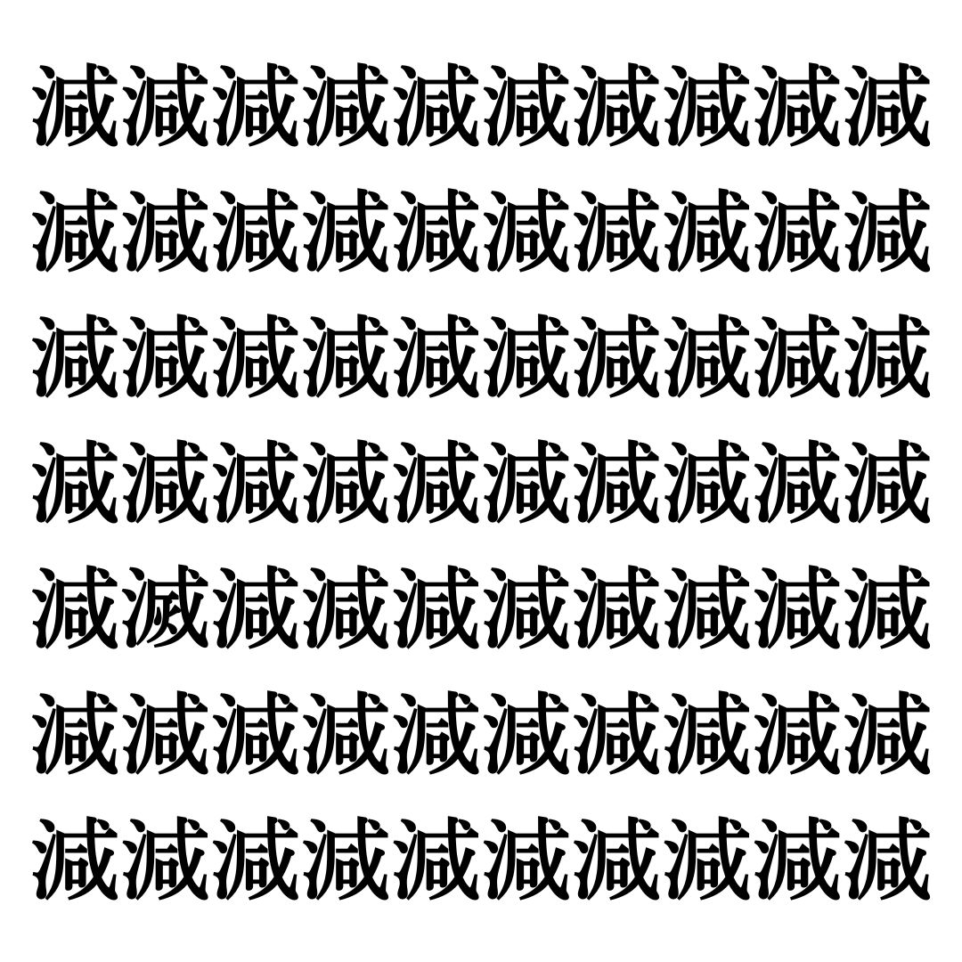 【漢字探しクイズ Vol.292】ずらっと並んだ「減」の中にまぎれた別の漢字一文字は？