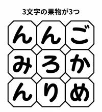 【単語パズル Vol.2】3文字の果物を3つ見つけて！