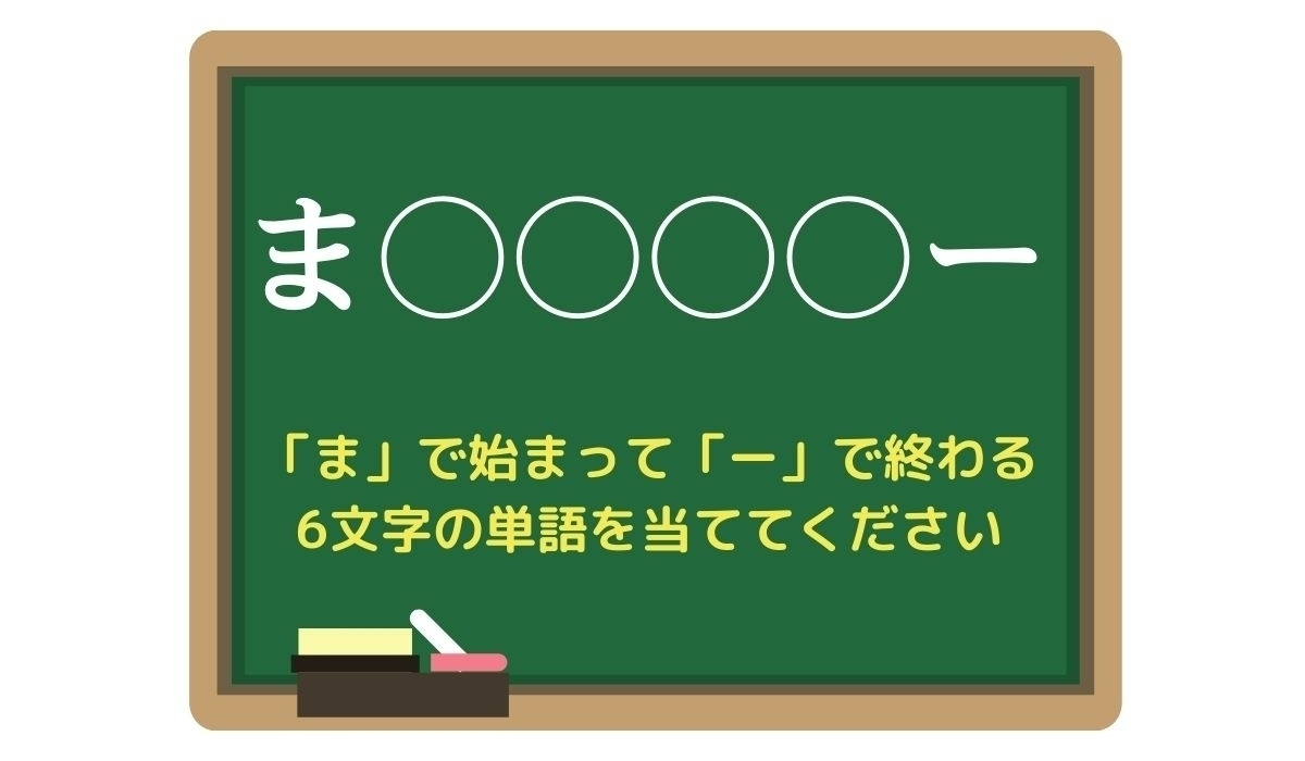 【脳トレひらめきワード Vol.186】「ま」で始まって「ー」で終わる6文字の単語は？