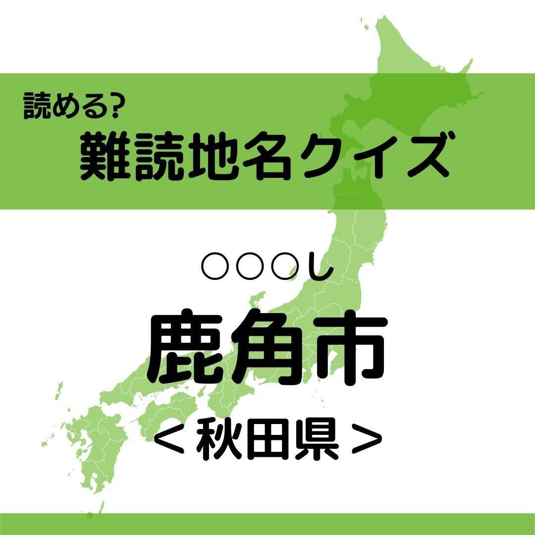 【クイズ】地元民でも読めない!? 秋田県の難読地名＜全10問＞