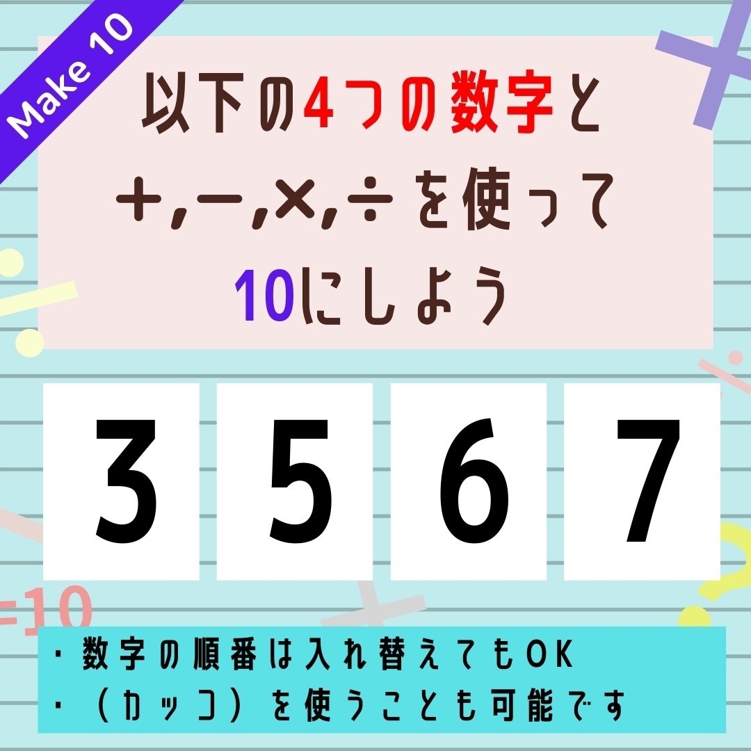 【10にするクイズ Vol.80】「3,5,6,7」を使って、10にしよう
