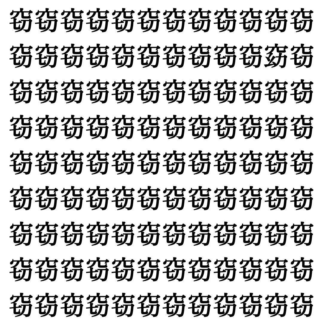 【漢字探しクイズ Vol.422】ずらっと並んだ「窃」の中にまぎれた別の漢字一文字は？