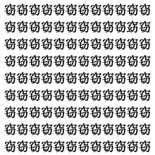 【漢字探しクイズ Vol.422】ずらっと並んだ「窃」の中にまぎれた別の漢字一文字は？