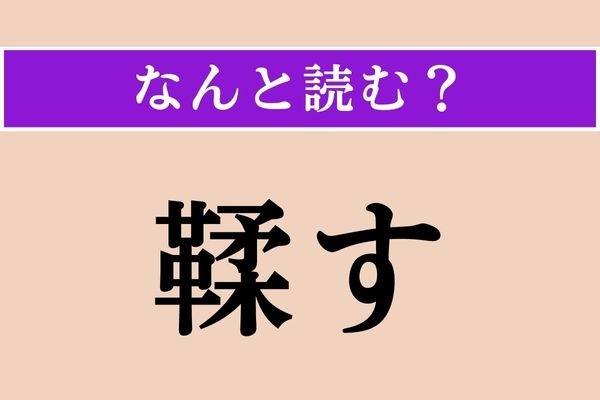【難読漢字】「鞣す」正しい読み方は？ あるものを柔らかくすることです