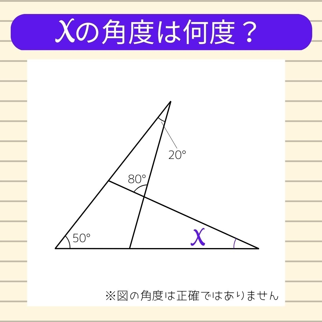 【角度当てクイズ Vol.134】xの角度は何度？