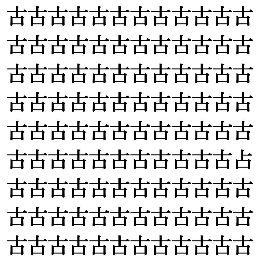 【漢字探し】ずらっと並んだ「古」の中にまぎれた別の漢字一文字は？