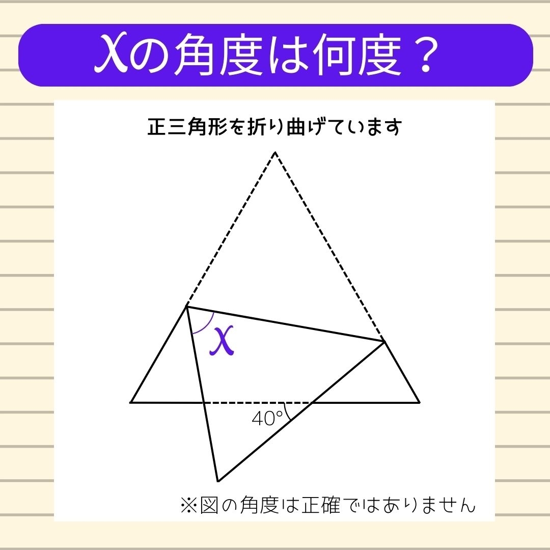 【角度当てクイズ Vol.256】xの角度は何度？