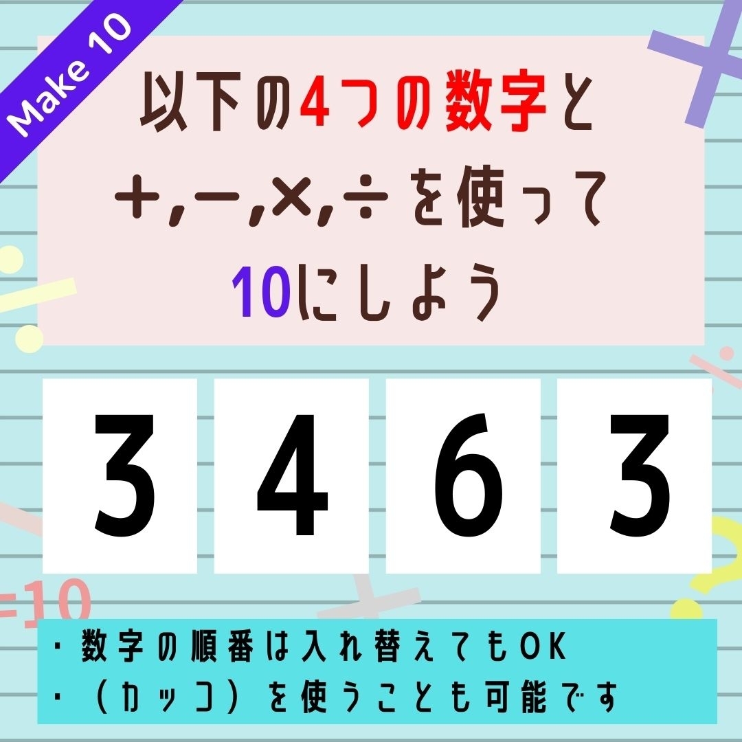 【10にするクイズ Vol.289】「3,4,6,3」を使って、10にしよう