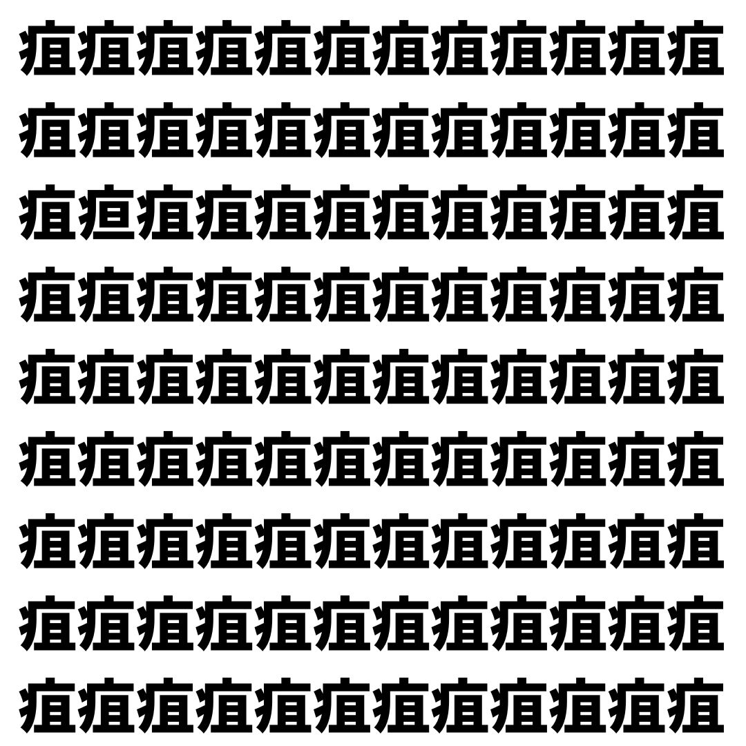 【漢字探し】ずらっと並んだ「疽」の中にまぎれた別の漢字一文字は？