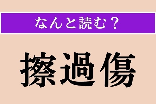 【難読漢字】「擦過傷」正しい読み方は？ かすり傷のことです