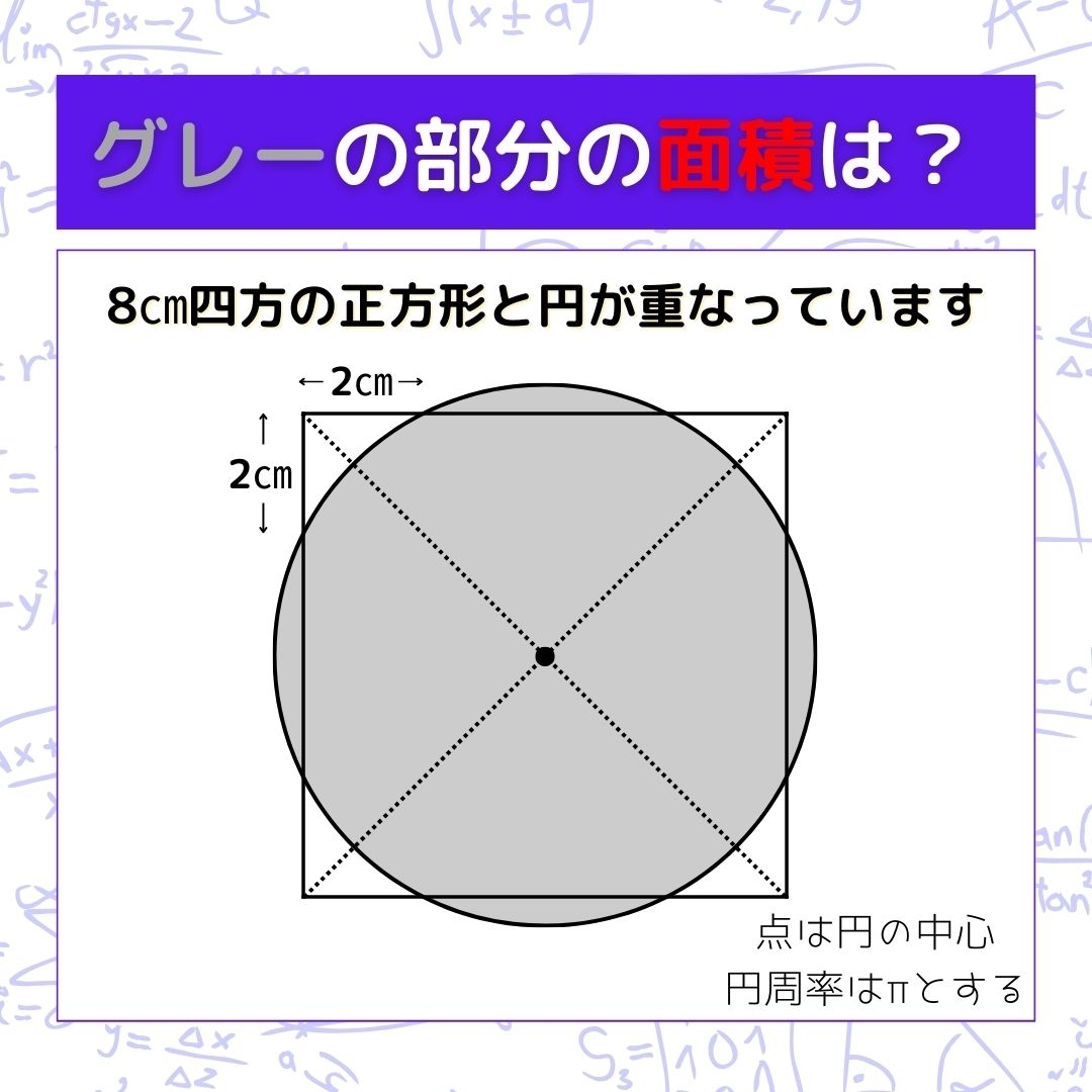 【図形問題】グレーの部分の面積を求めよ！＜Vol.622＞