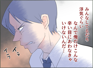 【漫画】みんな浮気なんてしているだろうに、どうして俺だけがこんな目に？【夫の二重生活 Vol.79】