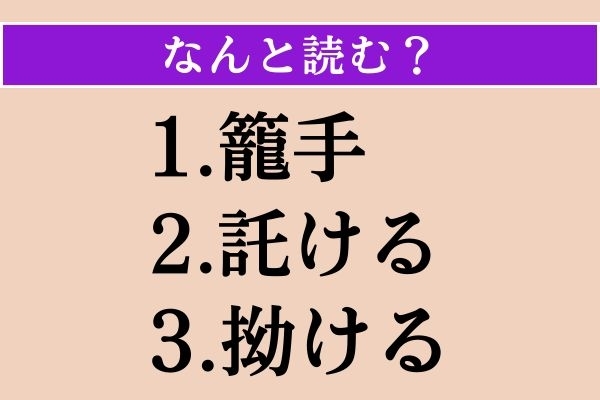 【難読漢字】「籠手」「託ける」「拗ける」読める？