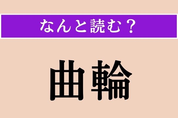 【難読漢字】「曲輪」正しい読み方は？ お城が好きな人には簡単!?
