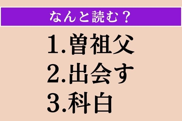 【難読漢字】「曽祖父」「出会す」「科白」読める？