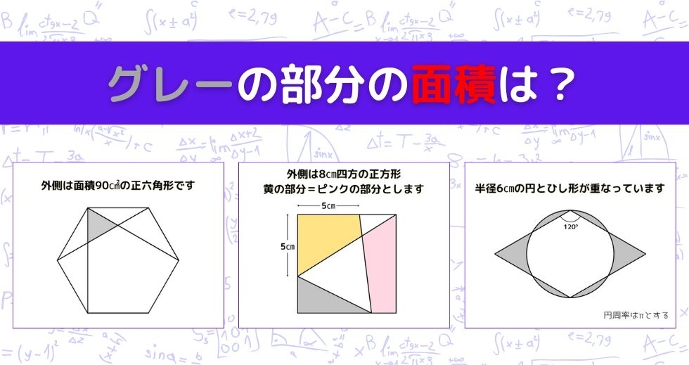 【図形問題 Vol.1111】グレーの部分の面積を求めよ！＜全3問＞