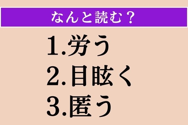 【難読漢字】「労う」「目眩く」「匿う」読める？