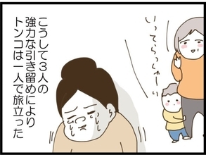 【漫画】強引に説得され、息子を置いて一人で旅立つことに…【同居が嫌で仕方ない Vol.134】