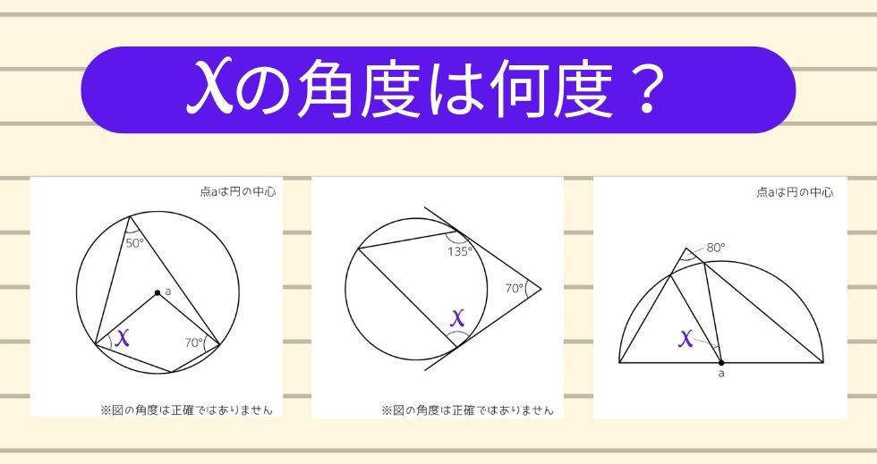 【角度当てクイズ Vol.1637】xの角度は何度？＜全3問＞