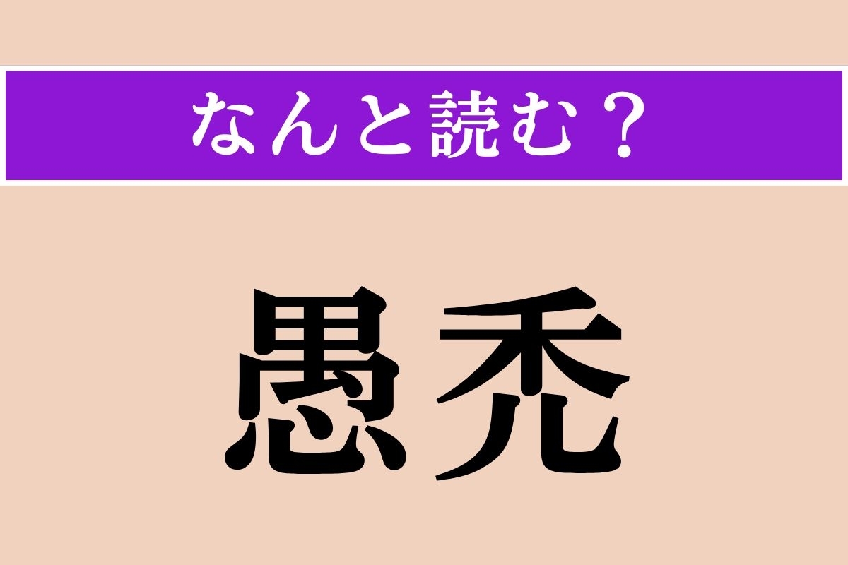 【難読漢字】「愚禿」正しい読み方は？ かつて親鸞が自らをへりくだってこう呼んだそう