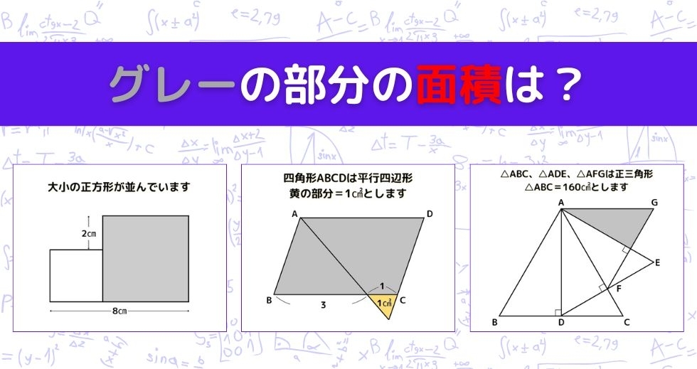 【図形問題 Vol.1487】グレーの部分の面積を求めよ！＜全3問＞