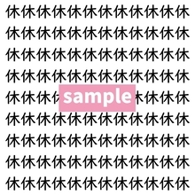 【漢字探し】ずらっと並んだ「休」の中にまぎれた別の漢字一文字は？