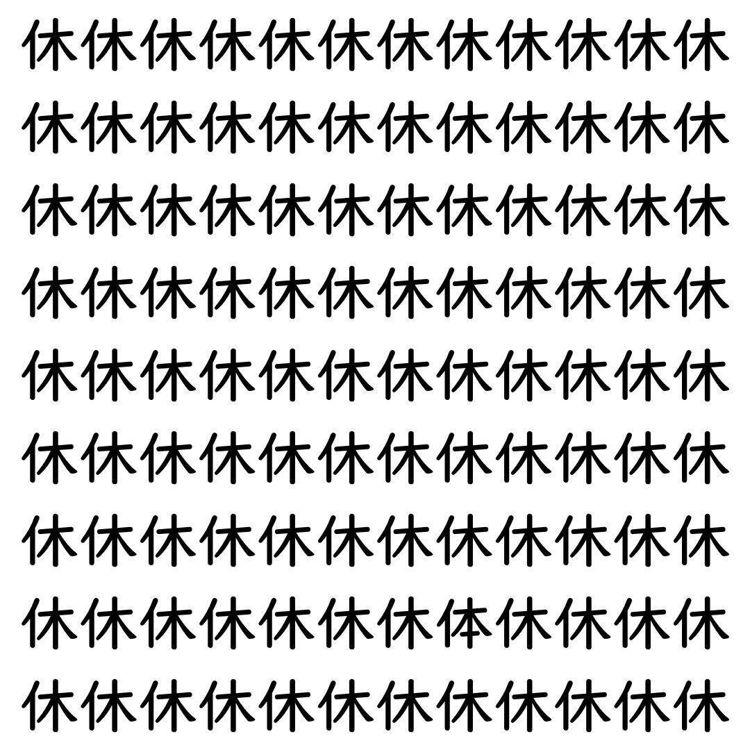 【漢字探し】ずらっと並んだ「休」の中にまぎれた別の漢字一文字は？