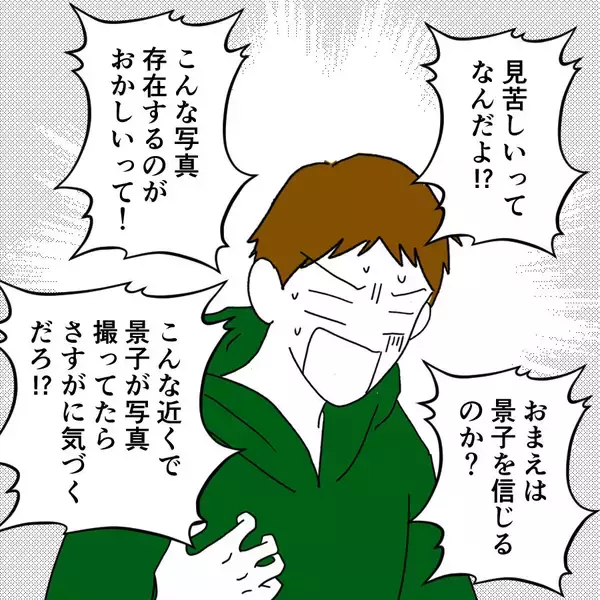 「「捏造写真だ！」裏切り旅行の証拠写真にブチ切れる夫」の画像