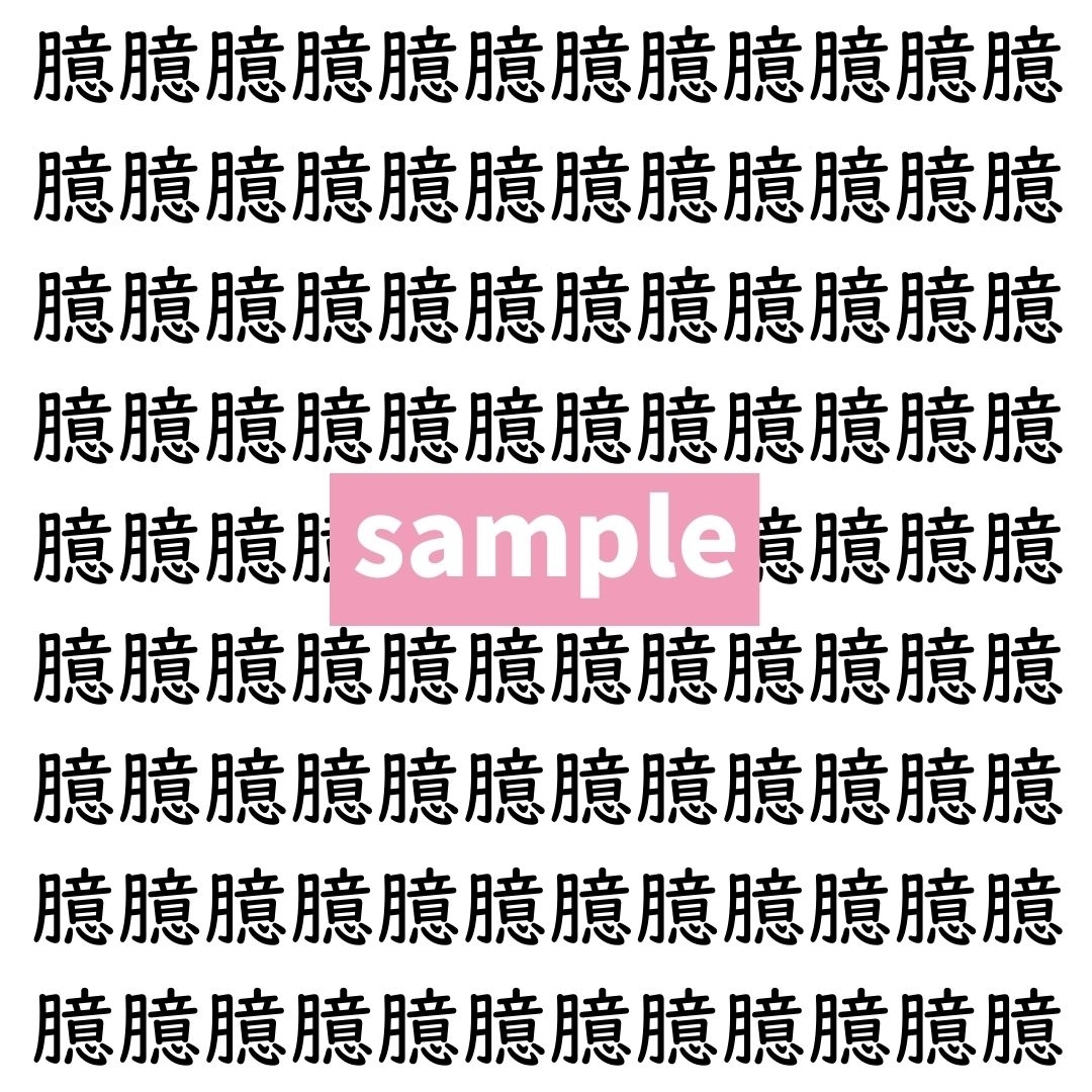 【漢字探し】ずらっと並んだ「臆」の中にまぎれた別の漢字一文字は？