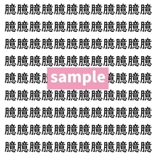 【漢字探し】ずらっと並んだ「臆」の中にまぎれた別の漢字一文字は？