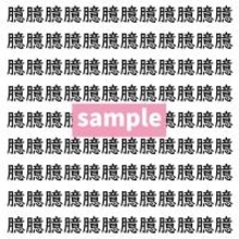 【漢字探し】ずらっと並んだ「臆」の中にまぎれた別の漢字一文字は？