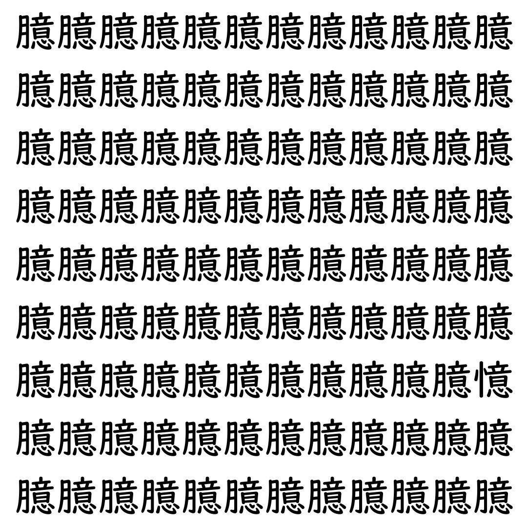 【漢字探し】ずらっと並んだ「臆」の中にまぎれた別の漢字一文字は？
