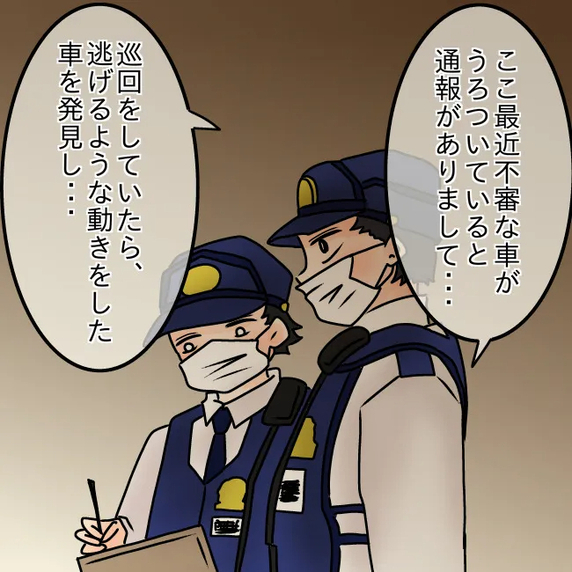 【漫画】警察が「不審な車がうろついている」と…なんと、元夫だった【妻の不幸を喜ぶ夫 Vol.66】