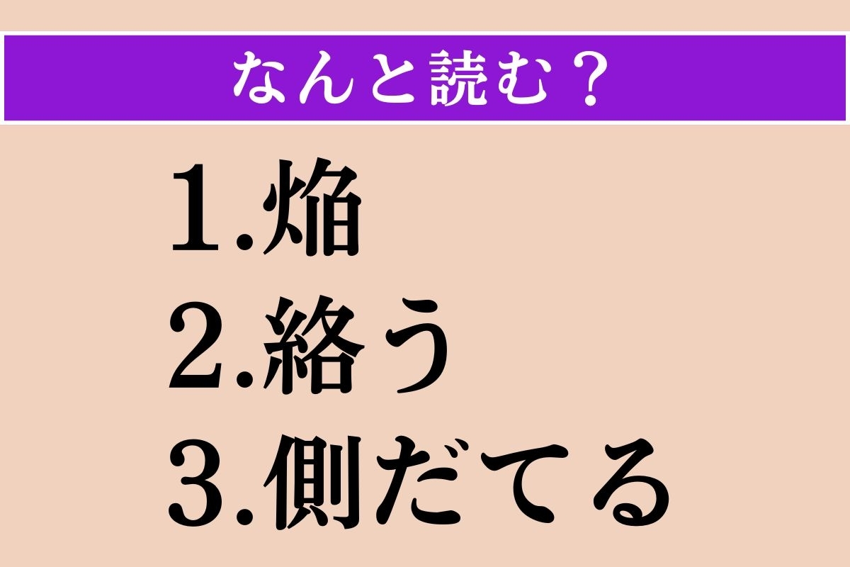 【難読漢字】「焔」「絡う」「側だてる」読める？