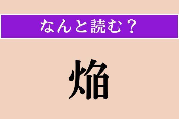 【難読漢字】「焔」「絡う」「側だてる」読める？