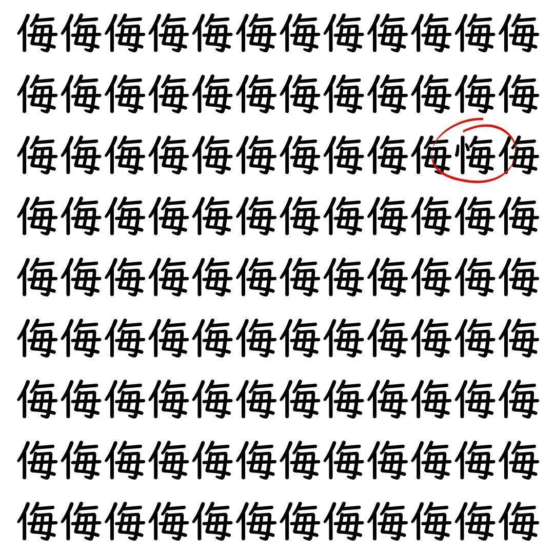 【漢字探し】ずらっと並んだ「侮」の中にまぎれた別の漢字一文字は？