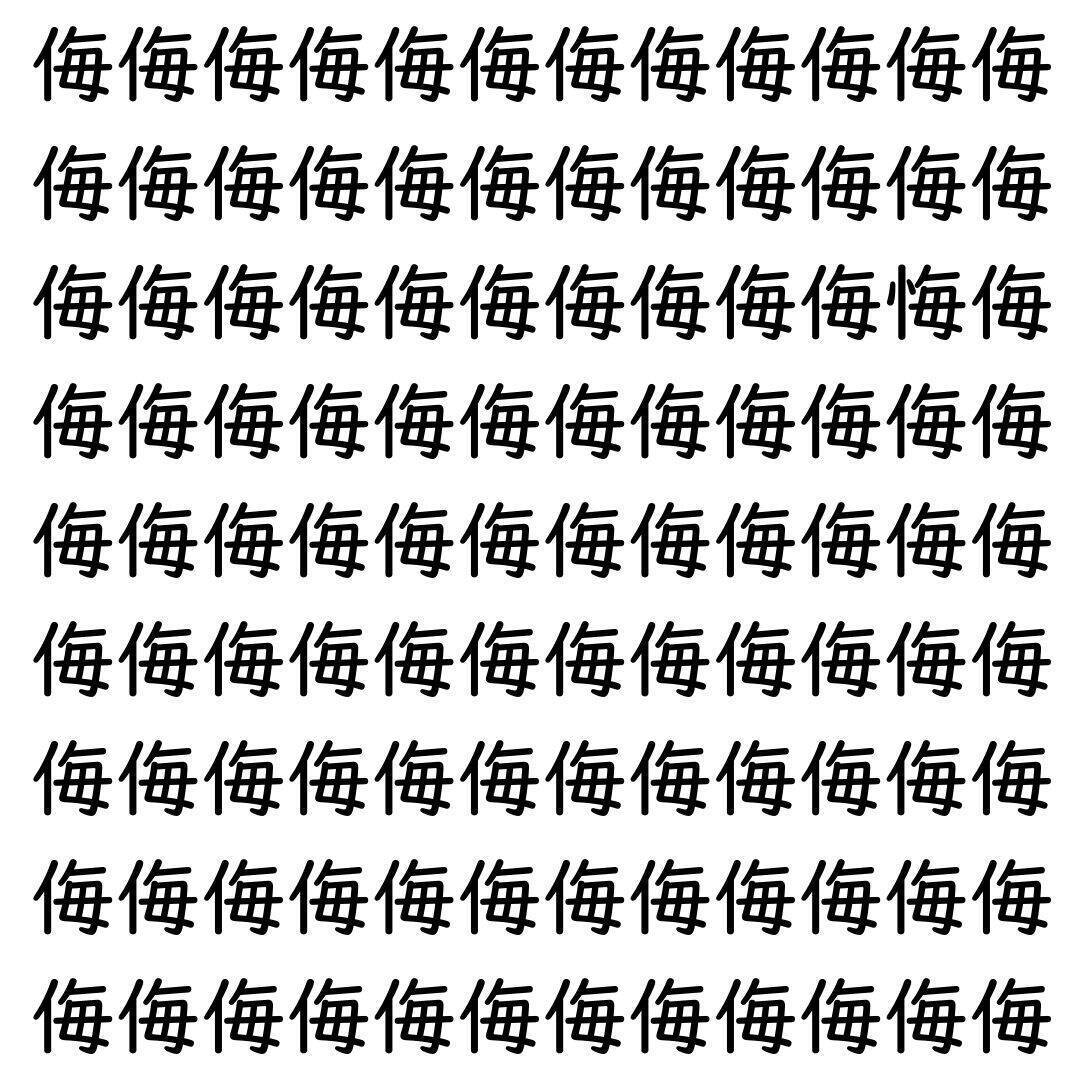 【漢字探し】ずらっと並んだ「侮」の中にまぎれた別の漢字一文字は？