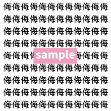 【漢字探し】ずらっと並んだ「侮」の中にまぎれた別の漢字一文字は？