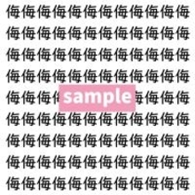 【漢字探し】ずらっと並んだ「侮」の中にまぎれた別の漢字一文字は？