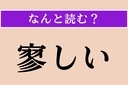 【難読漢字】「寥しい」正しい読み方は？「寥」の音読みは「リョウ」ですの画像