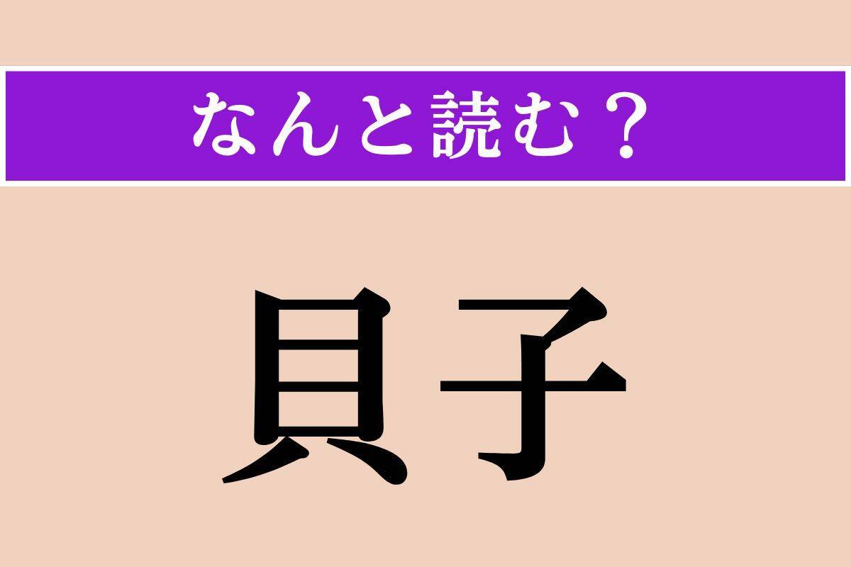 【難読漢字】「貝子」正しい読み方は？「川貝子」という巻貝があります