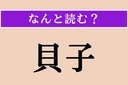 【難読漢字】「貝子」正しい読み方は？「川貝子」という巻貝がありますの画像