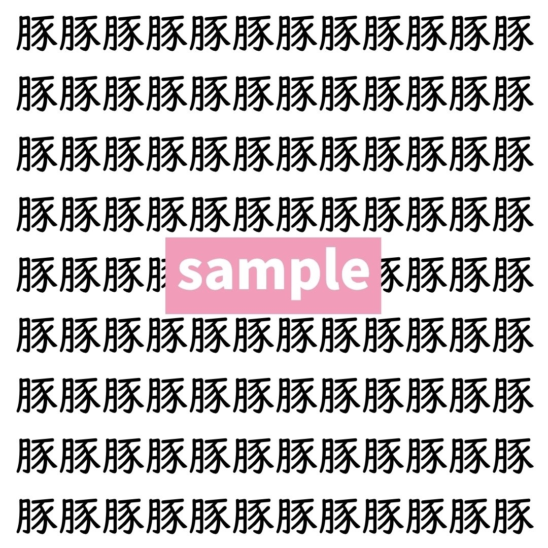 【漢字探し】ずらっと並んだ「豚」の中にまぎれた別の漢字一文字は？