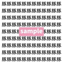 【漢字探し】ずらっと並んだ「豚」の中にまぎれた別の漢字一文字は？