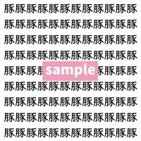 【漢字探し】ずらっと並んだ「豚」の中にまぎれた別の漢字一文字は？