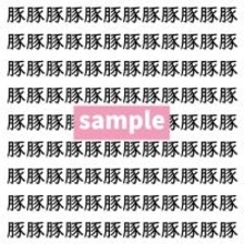 【漢字探し】ずらっと並んだ「豚」の中にまぎれた別の漢字一文字は？